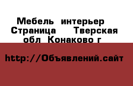  Мебель, интерьер - Страница 3 . Тверская обл.,Конаково г.